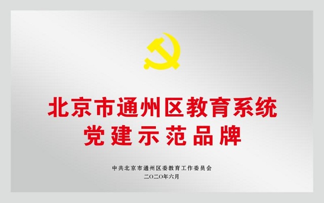 通州区教育系统党建示范品牌.jpg