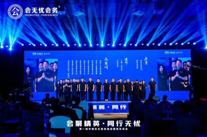 《会聚精英.同行无忧》第一届华南区五星级酒店精英交流会圆满落幕！
