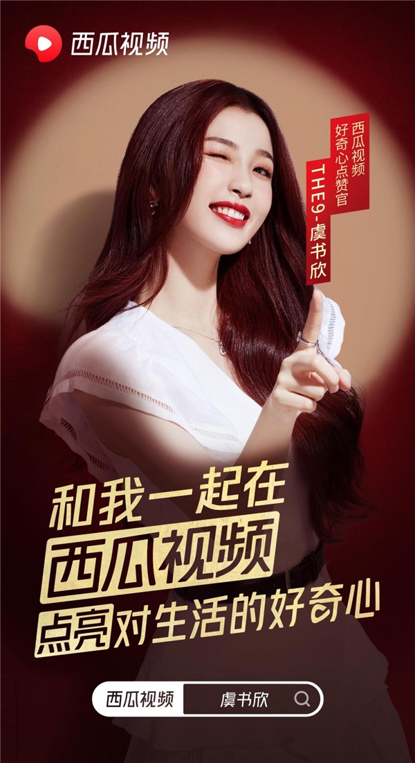 THE9-虞书欣点赞西瓜视频，寻找“好奇心”创作人