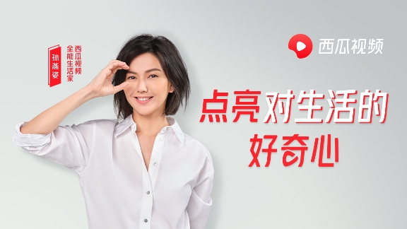 全能生活家孙燕姿,每个在西瓜视频的第一天都值得好奇 全能生活家孙燕姿,每个在西瓜视频的第一天都值得好奇