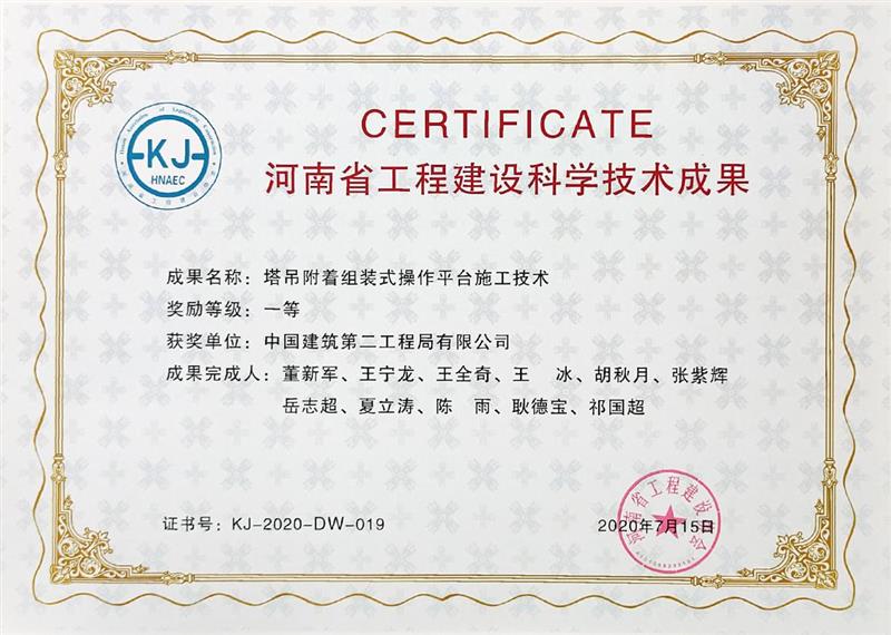 063.2020年7月15日-《塔吊附着组装式操作平台施工技术》-河南省工程建设协会