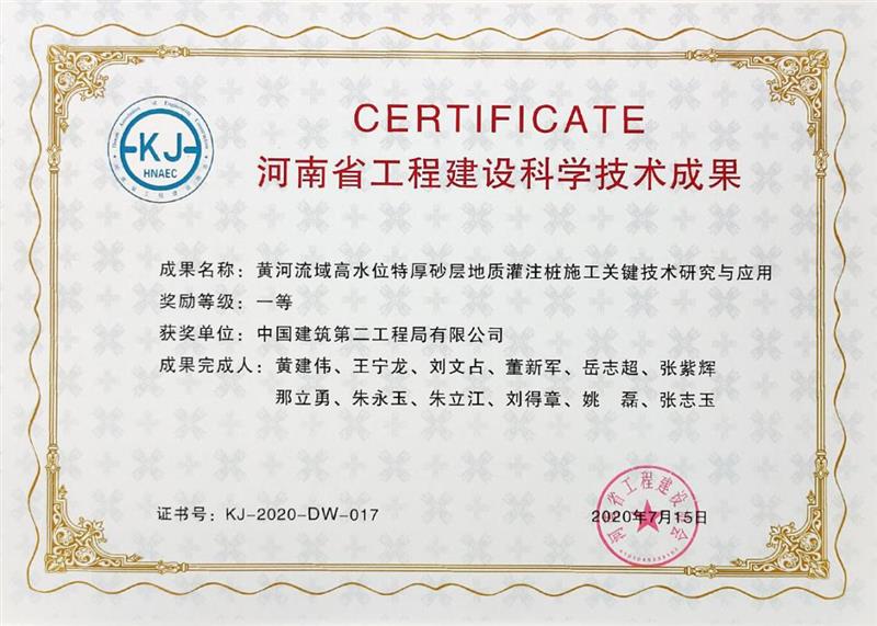 061.2020年7月15日-《黄河流域高水位特厚砂层地质灌注桩施工关键技术研究与应用》-河南省工程建设协会
