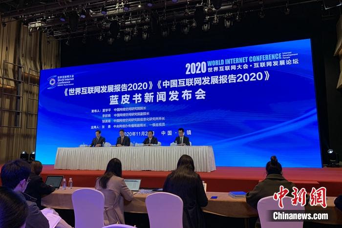 《中国互联网发展报告2020》蓝皮书发布现场。<a target='_blank' href='http://www.chinanews.com/' >中新网</a> 吴涛 摄