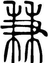 兼性思维与文化基因