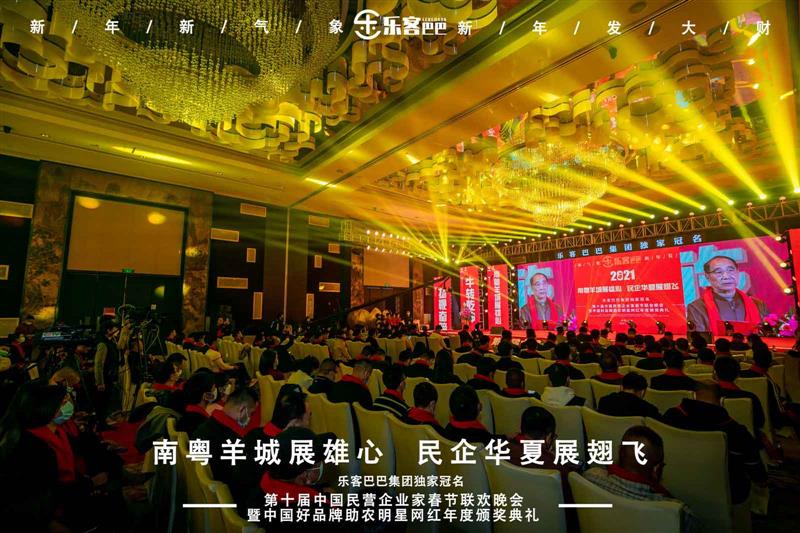 乐客巴巴集团年会于2021年1月17日在广州举行
