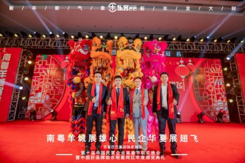乐客巴巴集团年会于2021年1月17日在广州举行
