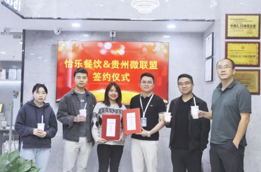 强强联手！译乐茶饮与贵州微联盟签约战略合作协议