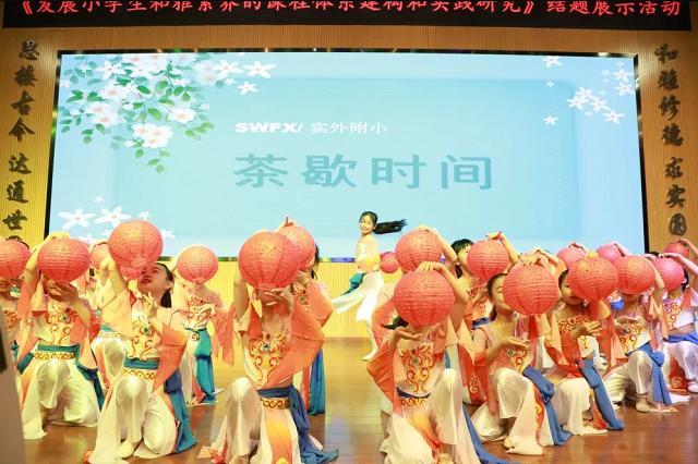 点击图片翻到下一页>> 成都实外附小省级课题成果发布会隆重举行!