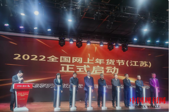 022江苏网上年货节启.png