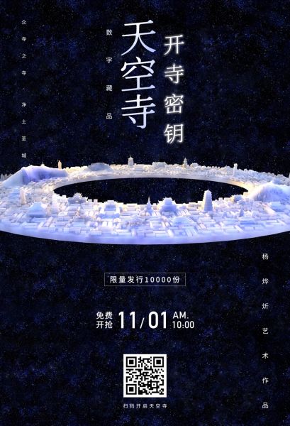元宇宙艺术《天空寺》数字藏品预告海报