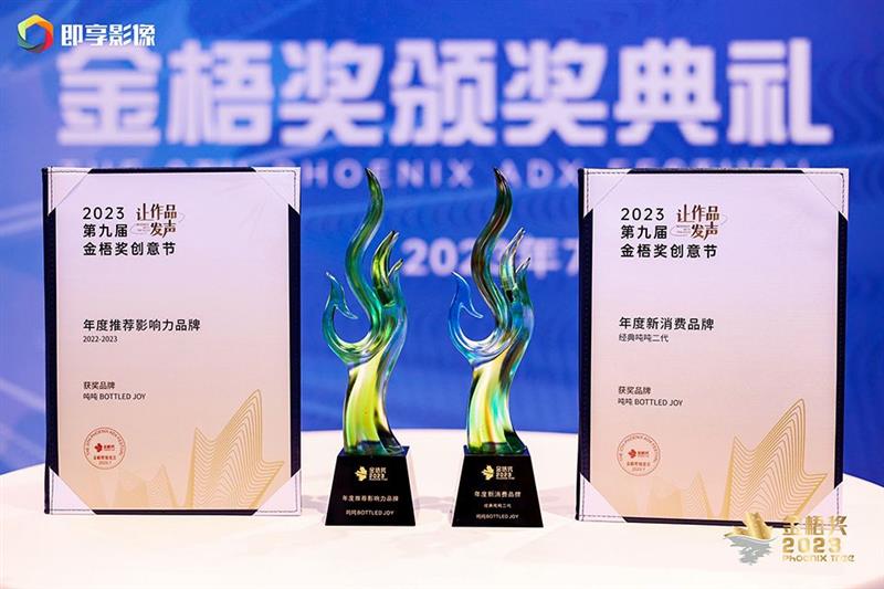 吨吨BOTTLED JOY斩获2023年金梧奖年度推荐影响力品牌 中国周刊