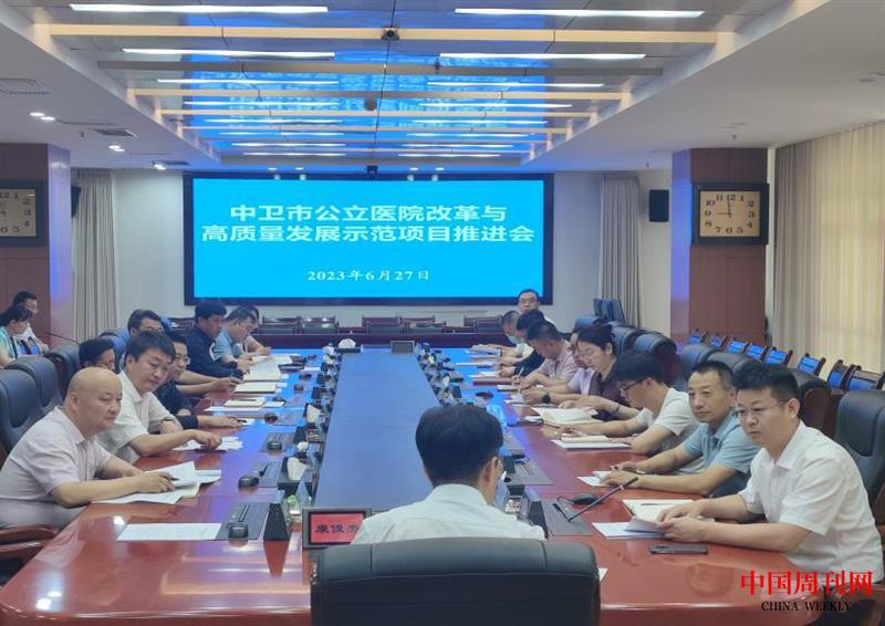 中卫市公立医院改革项目推进会.jpg