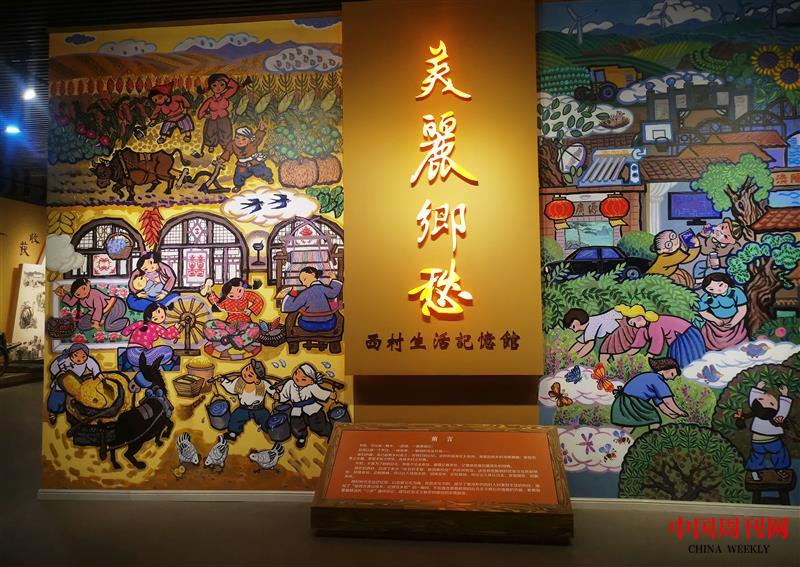 西村生活记忆馆.jpg