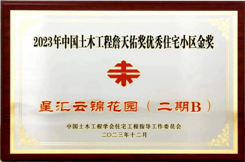 中建四局承建的星汇云锦花园（二期B）荣获詹天佑奖优秀住宅小区金奖 | 中国周刊
