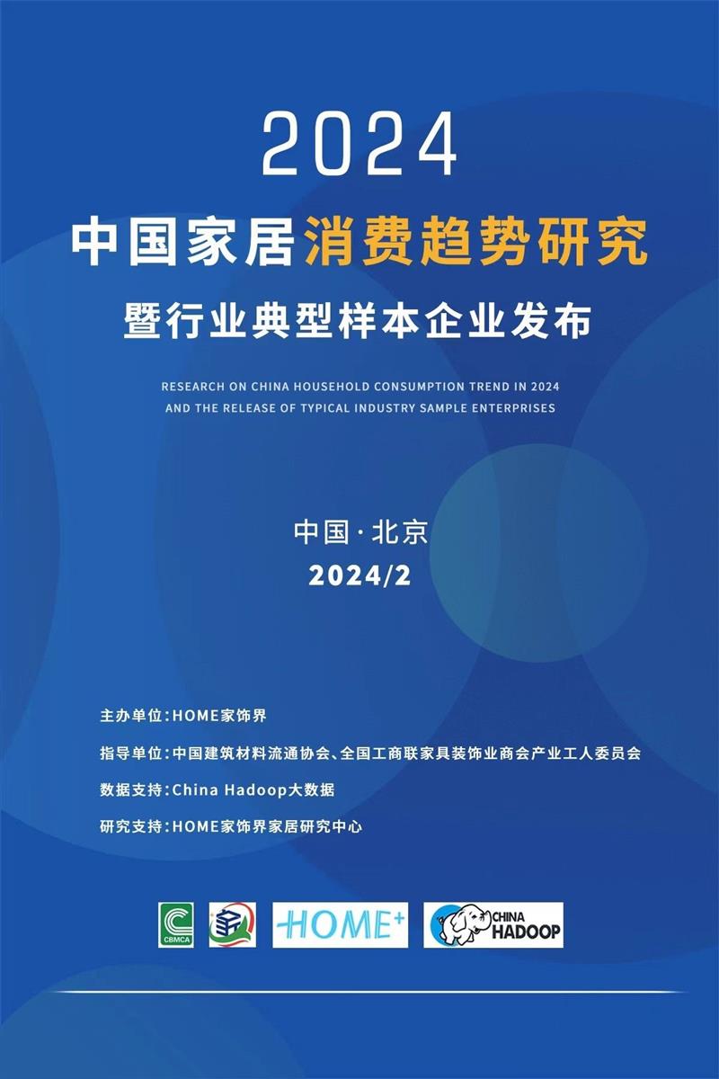 洞察未来家居潮流:2024中国家居消费趋势研究报告发布 | 中国周刊