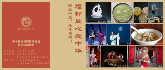中华民族共同体体验馆福建体验项目4月18日在京开展