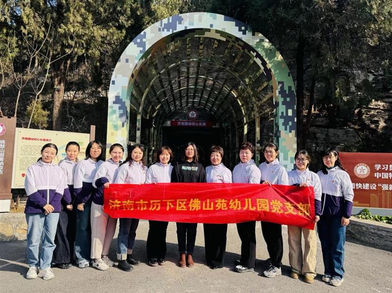 济南市历下区佛山苑幼儿园开展主题党日活动 筑牢廉洁防线强化国防教育