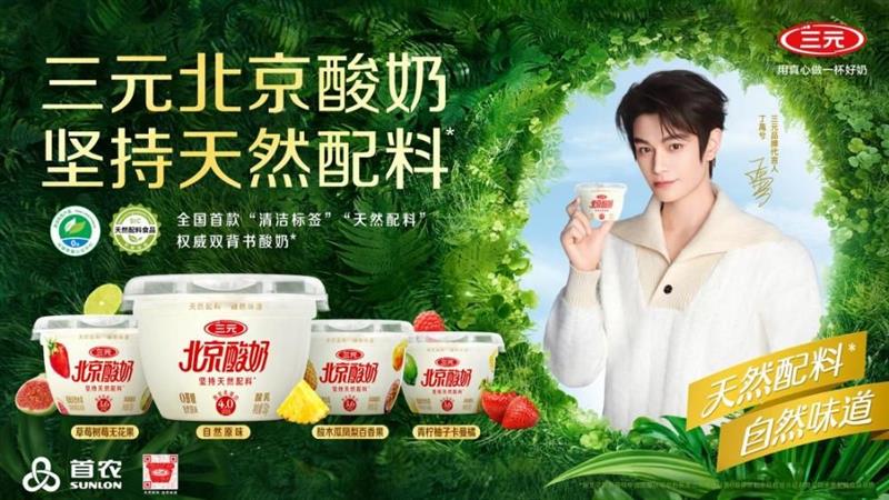 三元北京酸奶：重新定义天然好酸奶