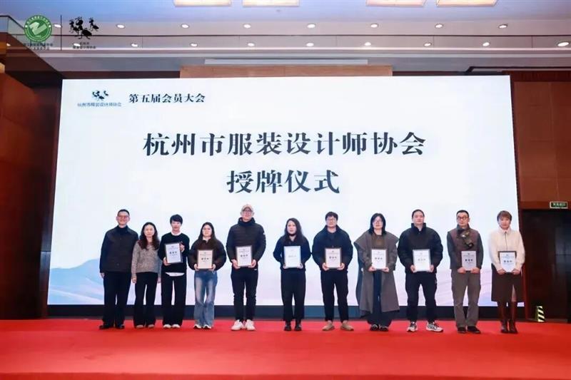 杭州市服装设计师协会第五届会员大会在杭州举行！中闰汉宇影业、叁崇映设正式成为会员单位