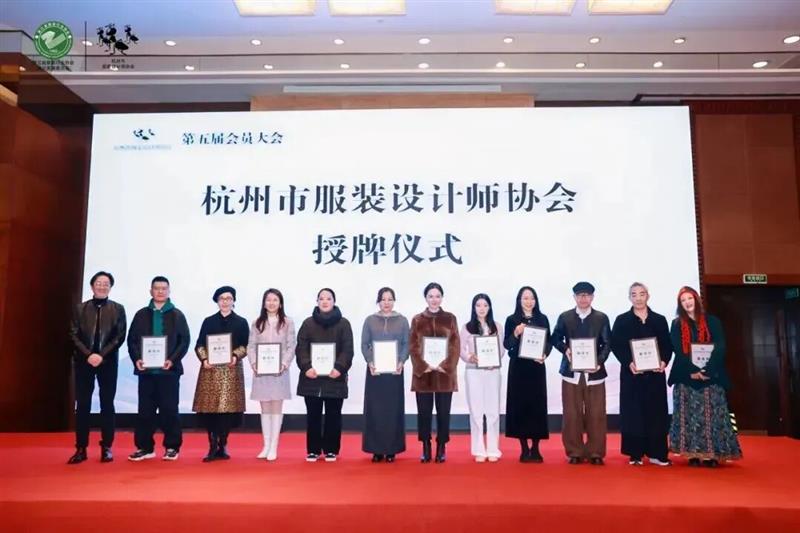 杭州市服装设计师协会第五届会员大会在杭州举行！中闰汉宇影业、叁崇映设正式成为会员单位